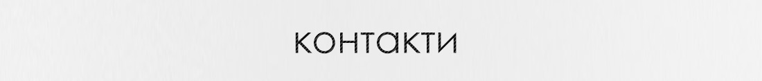 Контакти profitm_1
